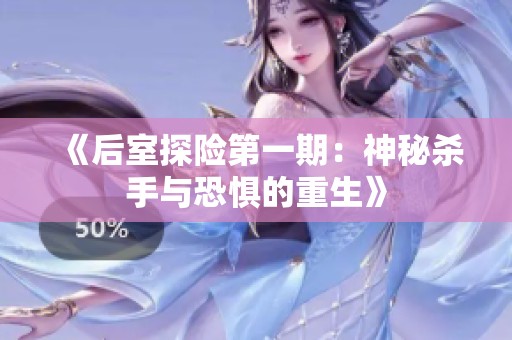 《后室探险第一期：神秘杀手与恐惧的重生》