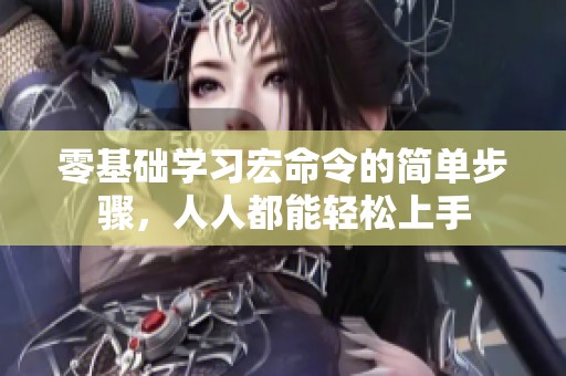 零基础学习宏命令的简单步骤，人人都能轻松上手