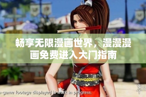 畅享无限漫画世界，漫漫漫画免费进入大门指南