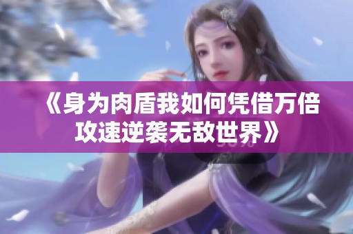 《身为肉盾我如何凭借万倍攻速逆袭无敌世界》