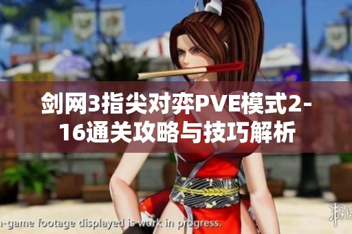 剑网3指尖对弈PVE模式2-16通关攻略与技巧解析