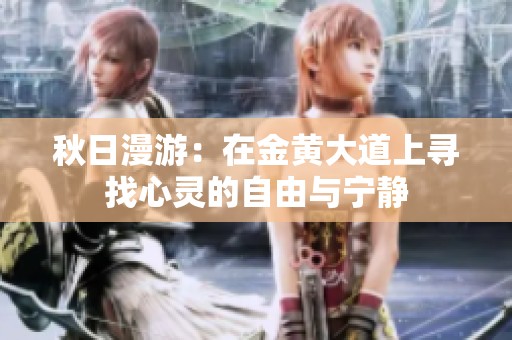 秋日漫游：在金黄大道上寻找心灵的自由与宁静