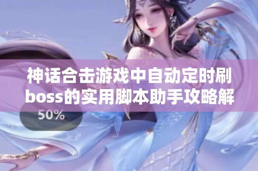 神话合击游戏中自动定时刷boss的实用脚本助手攻略解析