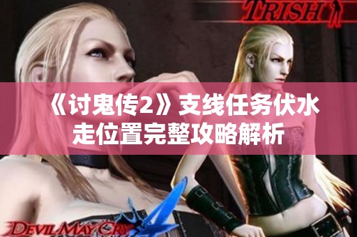 《讨鬼传2》支线任务伏水走位置完整攻略解析
