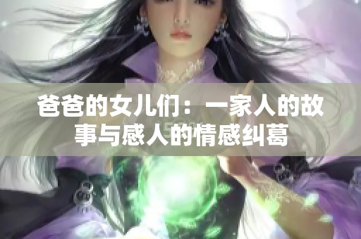 爸爸的女儿们：一家人的故事与感人的情感纠葛