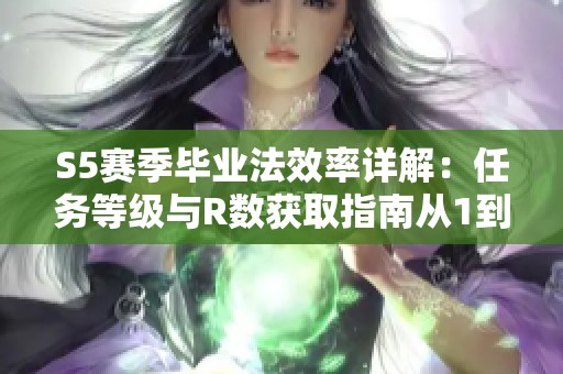 S5赛季毕业法效率详解：任务等级与R数获取指南从1到80级