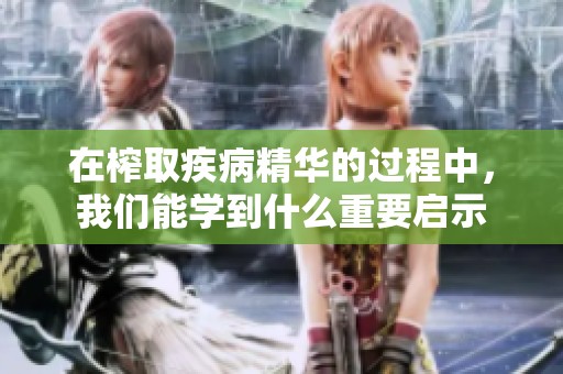 在榨取疾病精华的过程中，我们能学到什么重要启示