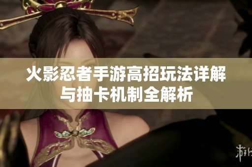 火影忍者手游高招玩法详解与抽卡机制全解析