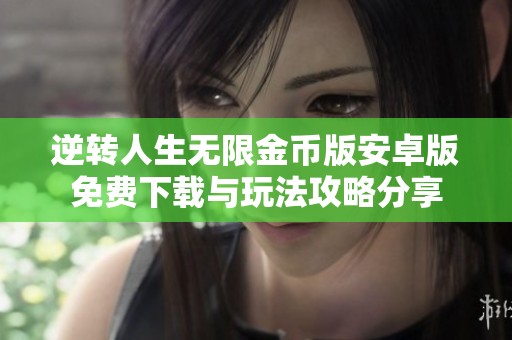 逆转人生无限金币版安卓版免费下载与玩法攻略分享
