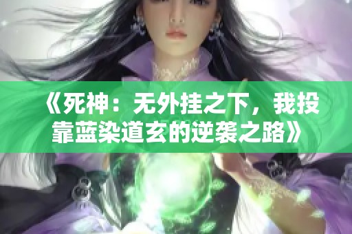 《死神：无外挂之下，我投靠蓝染道玄的逆袭之路》