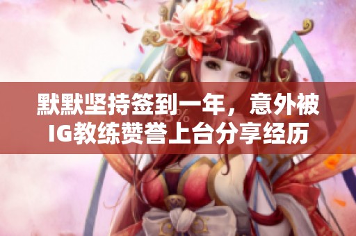 默默坚持签到一年，意外被IG教练赞誉上台分享经历