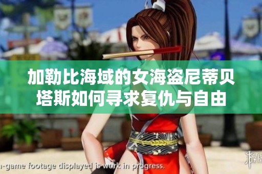 加勒比海域的女海盗尼蒂贝塔斯如何寻求复仇与自由