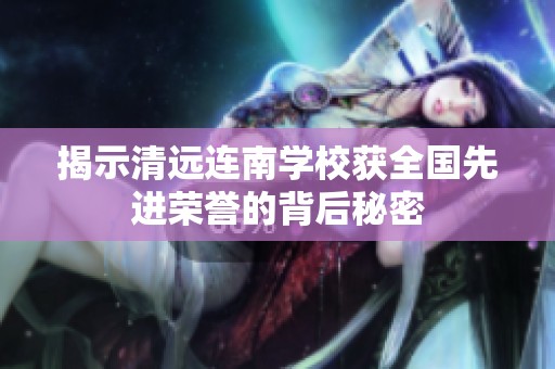 揭示清远连南学校获全国先进荣誉的背后秘密