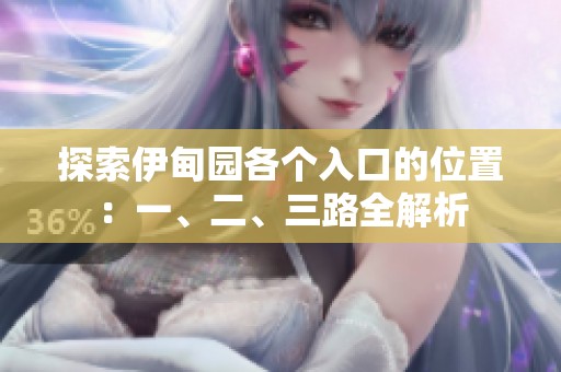 探索伊甸园各个入口的位置：一、二、三路全解析