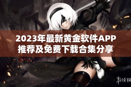 2023年最新黄金软件APP推荐及免费下载合集分享