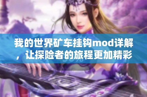 我的世界矿车挂钩mod详解，让探险者的旅程更加精彩