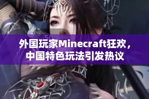 外国玩家Minecraft狂欢，中国特色玩法引发热议