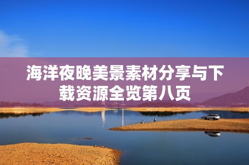 海洋夜晚美景素材分享与下载资源全览第八页