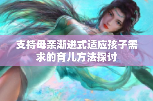 支持母亲渐进式适应孩子需求的育儿方法探讨