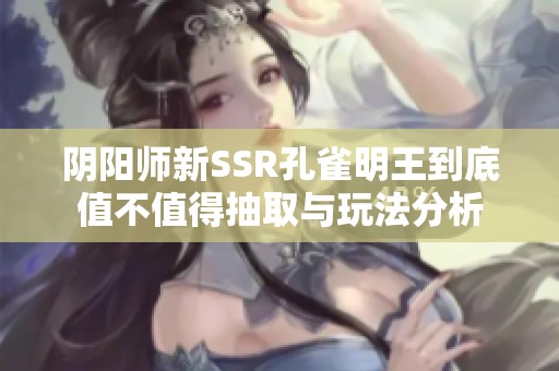 阴阳师新SSR孔雀明王到底值不值得抽取与玩法分析