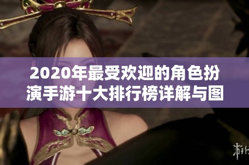 2020年最受欢迎的角色扮演手游十大排行榜详解与图片分享