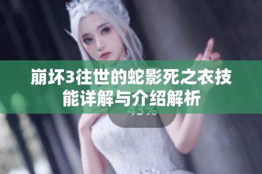 崩坏3往世的蛇影死之衣技能详解与介绍解析