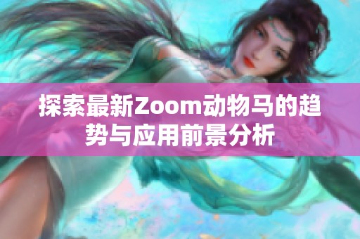 探索最新Zoom动物马的趋势与应用前景分析