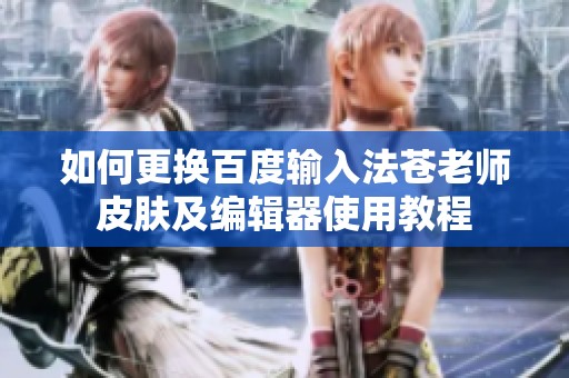 如何更换百度输入法苍老师皮肤及编辑器使用教程