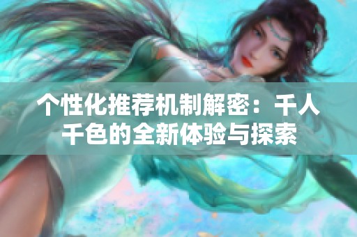 个性化推荐机制解密：千人千色的全新体验与探索
