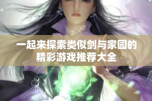 一起来探索类似剑与家园的精彩游戏推荐大全
