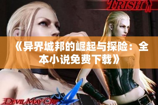 《异界城邦的崛起与探险：全本小说免费下载》