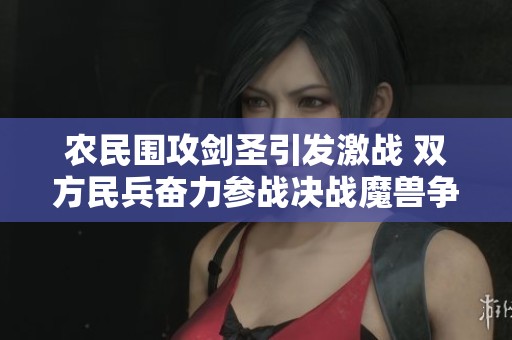 农民围攻剑圣引发激战 双方民兵奋力参战决战魔兽争霸3