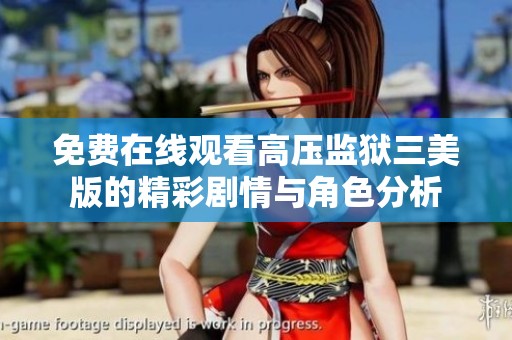 免费在线观看高压监狱三美版的精彩剧情与角色分析