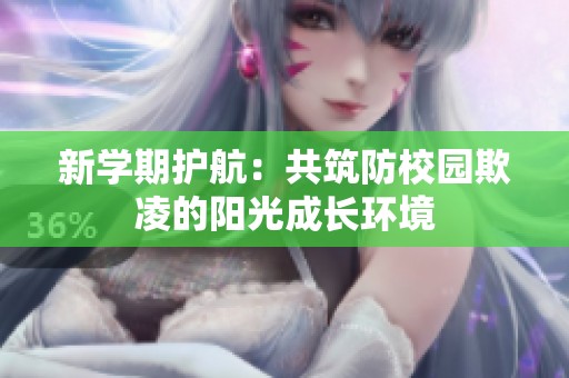 新学期护航：共筑防校园欺凌的阳光成长环境