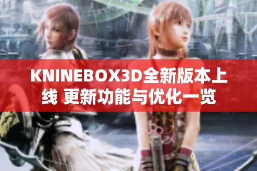 KNINEBOX3D全新版本上线 更新功能与优化一览
