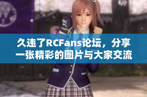 久违了RCFans论坛，分享一张精彩的图片与大家交流