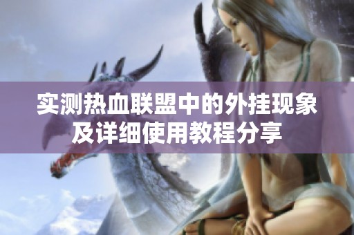 实测热血联盟中的外挂现象及详细使用教程分享