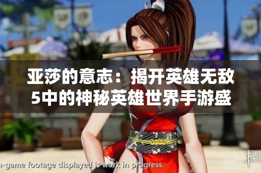 亚莎的意志：揭开英雄无敌5中的神秘英雄世界手游盛宴