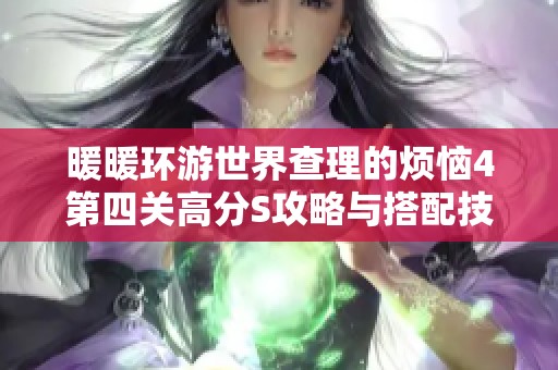 暖暖环游世界查理的烦恼4第四关高分S攻略与搭配技巧详解