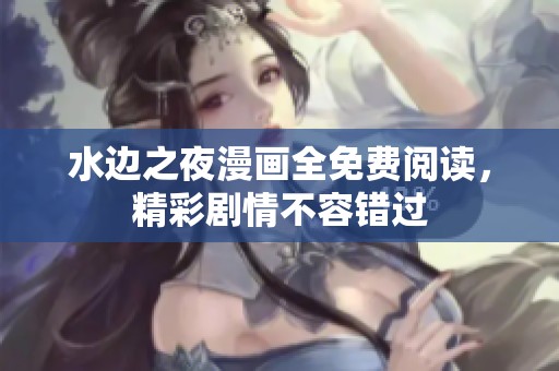 水边之夜漫画全免费阅读，精彩剧情不容错过