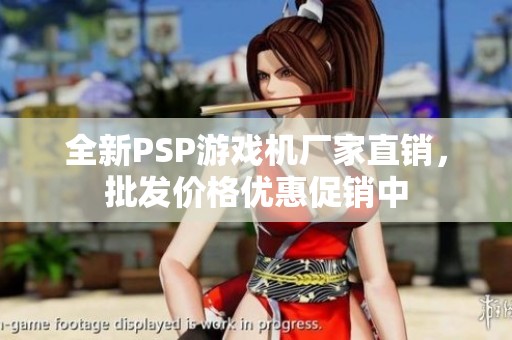 全新PSP游戏机厂家直销，批发价格优惠促销中