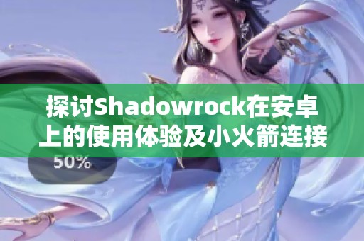 探讨Shadowrock在安卓上的使用体验及小火箭连接问题分析