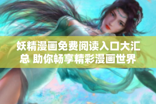 妖精漫画免费阅读入口大汇总 助你畅享精彩漫画世界