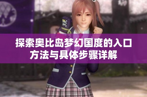 探索奥比岛梦幻国度的入口方法与具体步骤详解