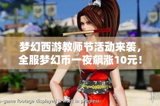 梦幻西游教师节活动来袭，全服梦幻币一夜飙涨10元！
