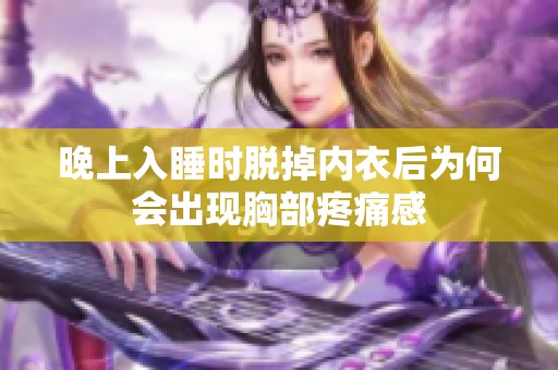 晚上入睡时脱掉内衣后为何会出现胸部疼痛感
