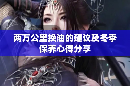 两万公里换油的建议及冬季保养心得分享
