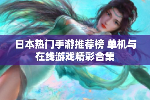 日本热门手游推荐榜 单机与在线游戏精彩合集