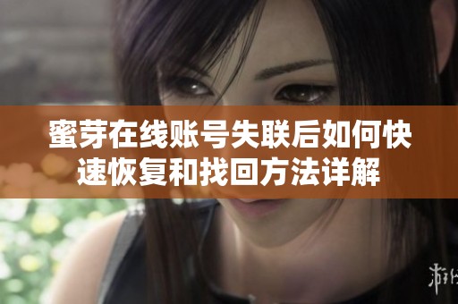 蜜芽在线账号失联后如何快速恢复和找回方法详解