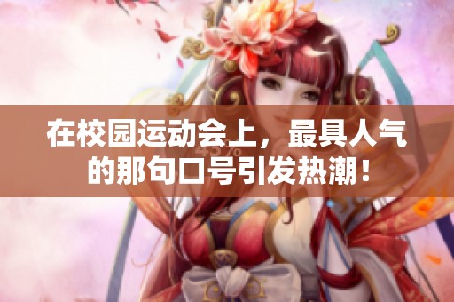 在校园运动会上，最具人气的那句口号引发热潮！